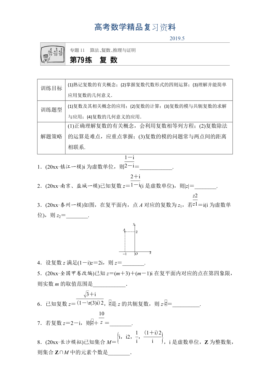 高考數(shù)學(xué)江蘇專用理科專題復(fù)習(xí)：專題11 算法、復(fù)數(shù)、推理與證明 第79練 Word版含解析_第1頁