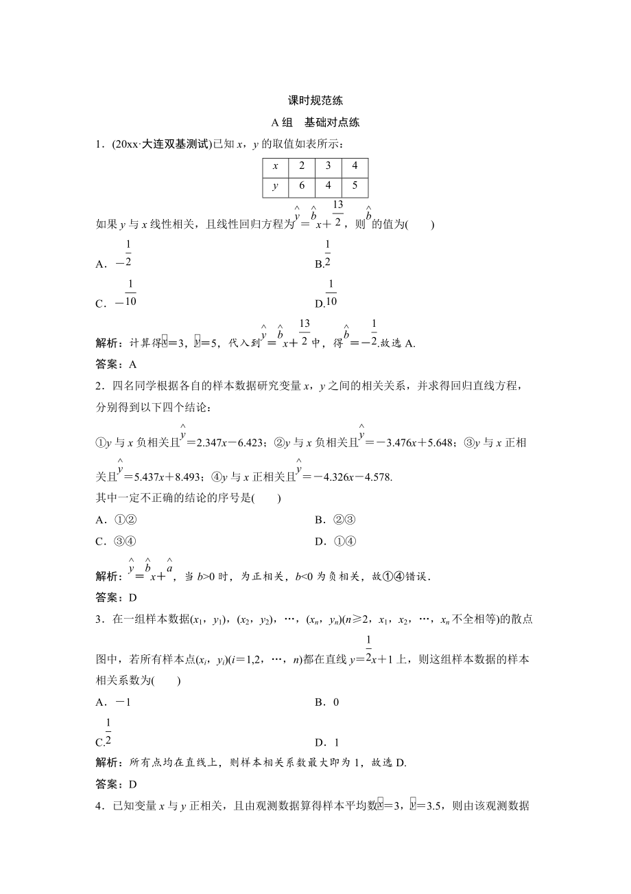 新版一輪創(chuàng)新思維文數(shù)人教版A版練習(xí)：第十章 第四節(jié)　變量間的相關(guān)關(guān)系與統(tǒng)計(jì)案例 Word版含解析_第1頁