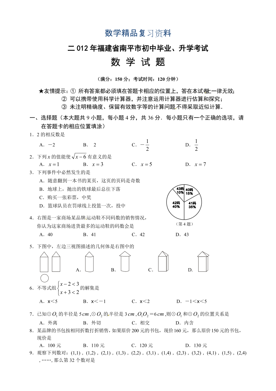【真题精选】福建省南平市中考数学试题_第1页