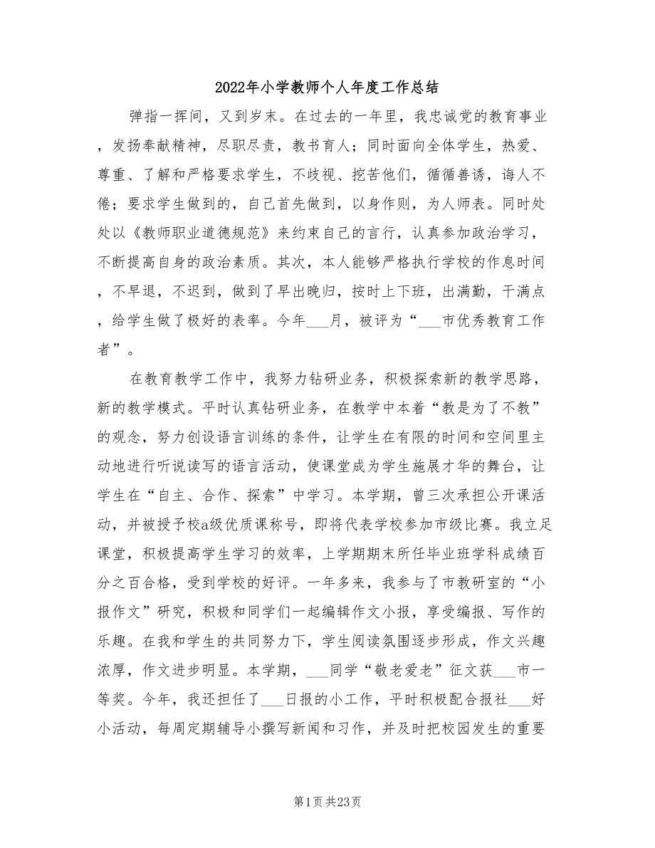 2022年小学教师个人年度工作总结_第1页