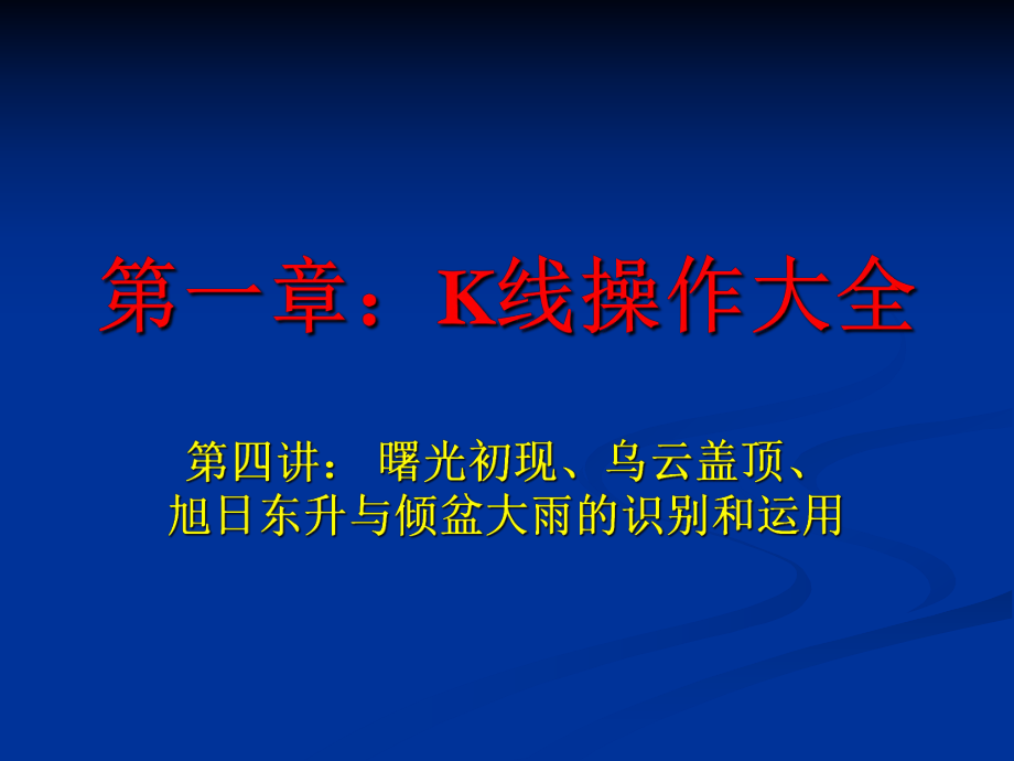 第四講：曙光初現(xiàn)、、旭日東升與傾盆大雨的識別和運用_第1頁