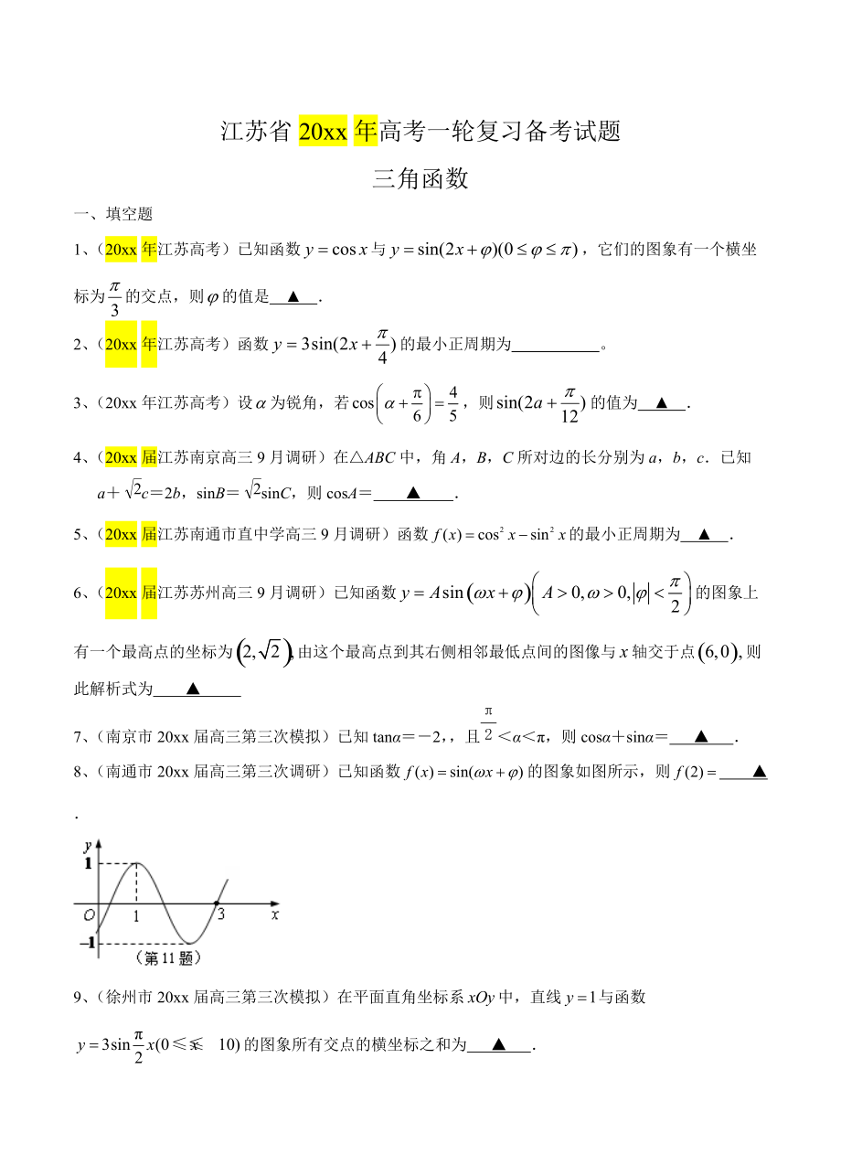 新编江苏省高三数学一轮复习备考试题：三角函数含答案解析_第1页