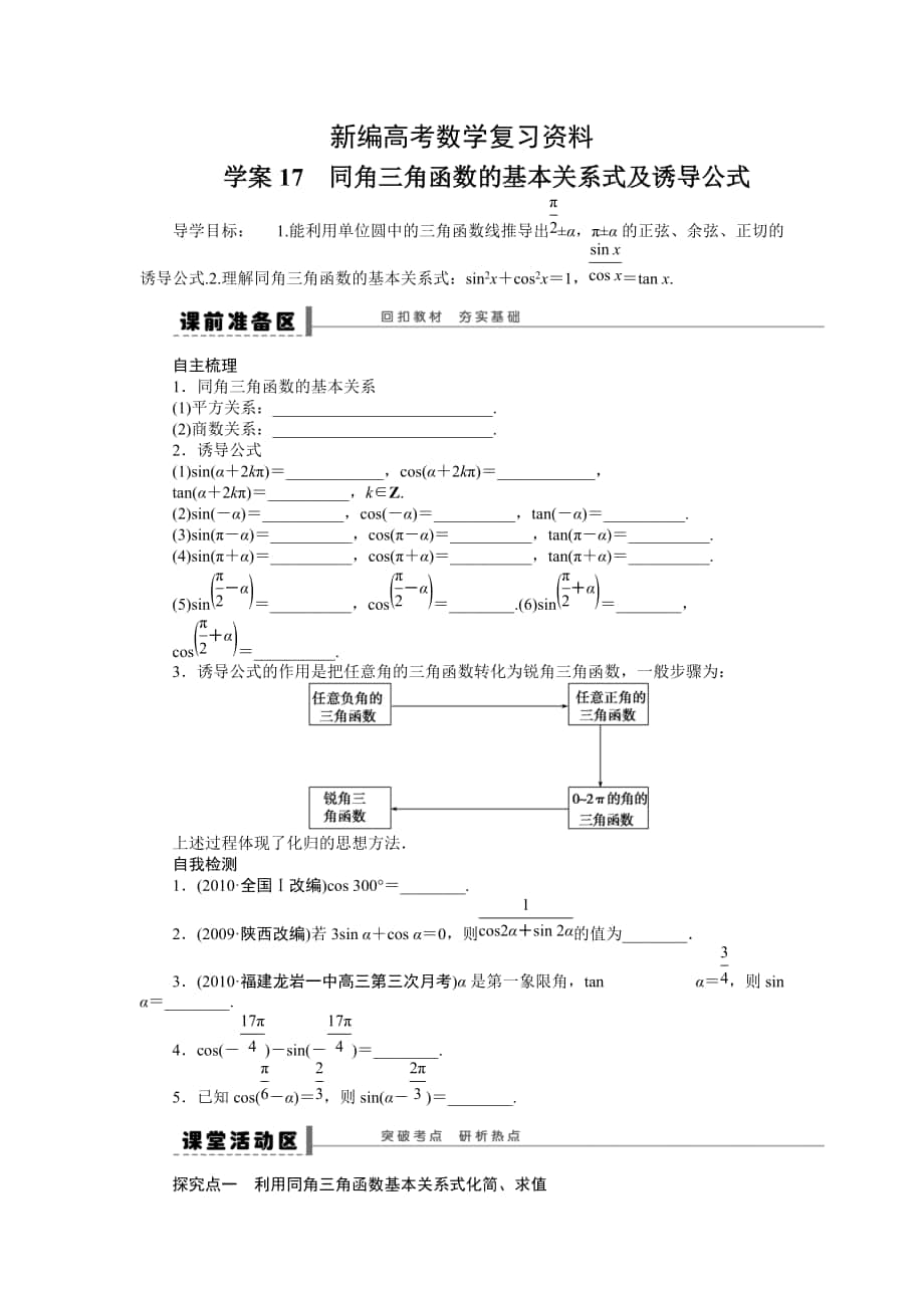 新編高考數(shù)學(xué)理一輪資源庫(kù) 第4章學(xué)案17_第1頁(yè)