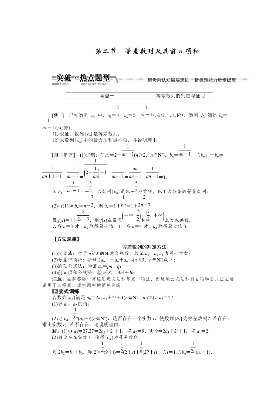 新版【創(chuàng)新方案】高考數(shù)學(xué)理一輪突破熱點(diǎn)題型：第5章 第2節(jié)　等差數(shù)列及其前n項(xiàng)和_第1頁(yè)