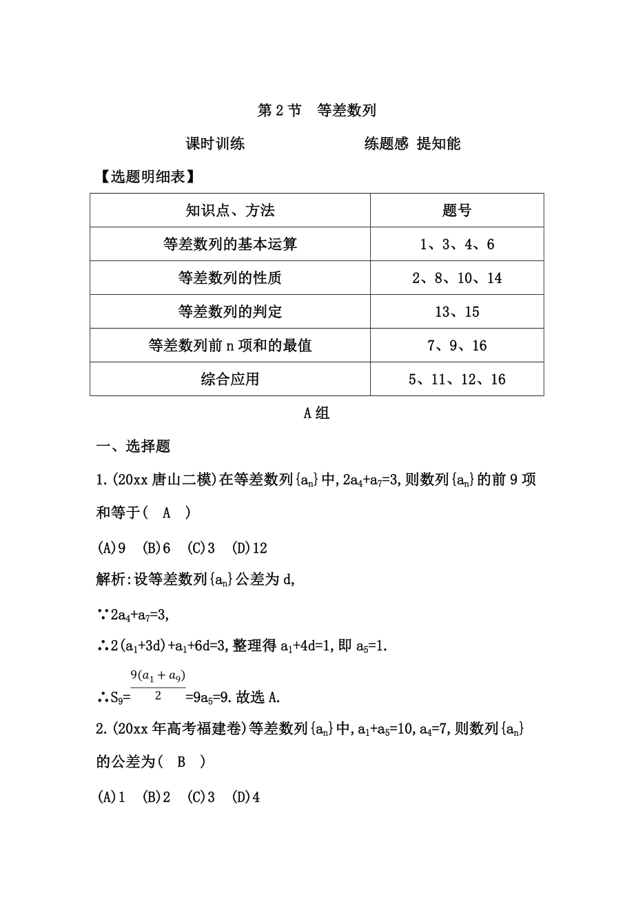 新版高考數(shù)學廣東專用文科復習配套課時訓練：第五篇 數(shù)列 第2節(jié)　等差數(shù)列含答案_第1頁