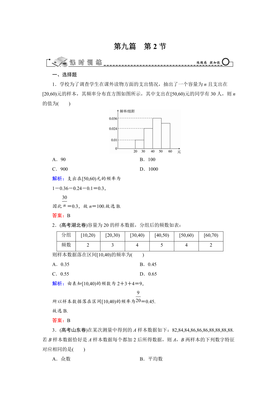 新版高三數(shù)學復習 第9篇 第2節(jié) 用樣本估計總體_第1頁