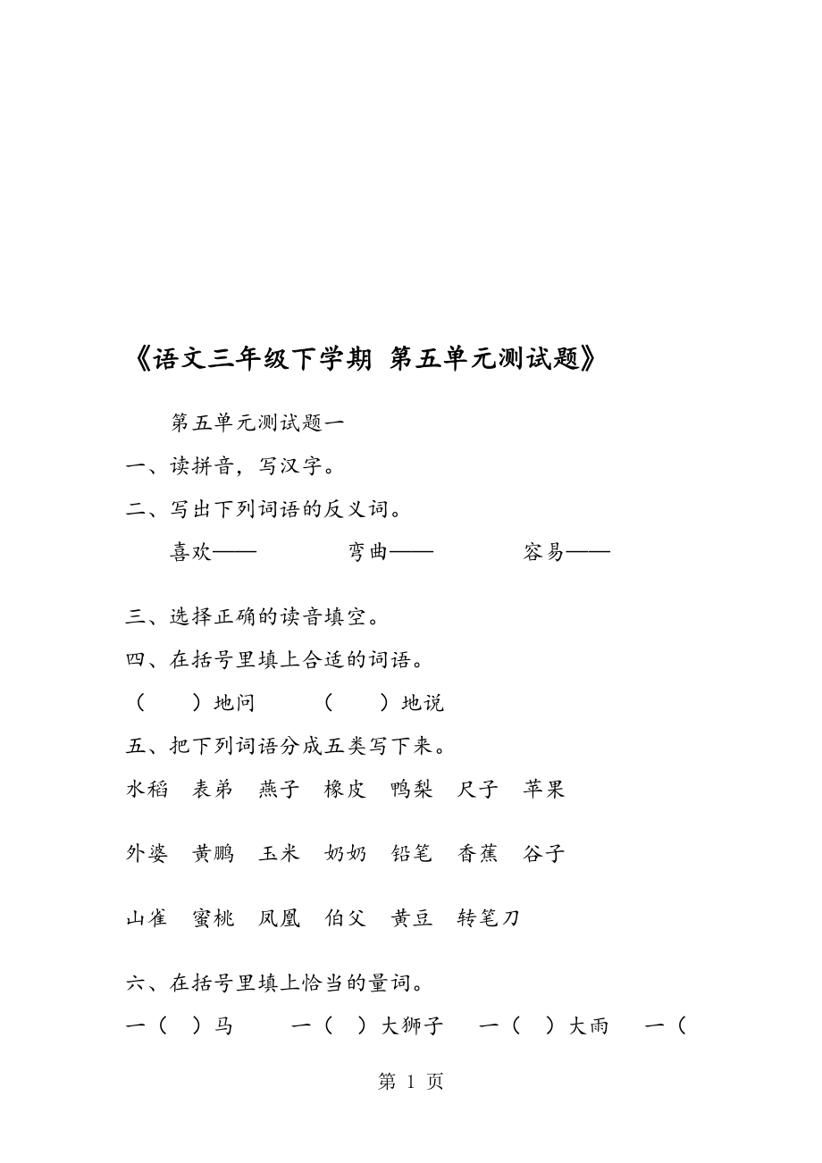 語文三年級(jí)下學(xué)期 第五單元測試題_第1頁