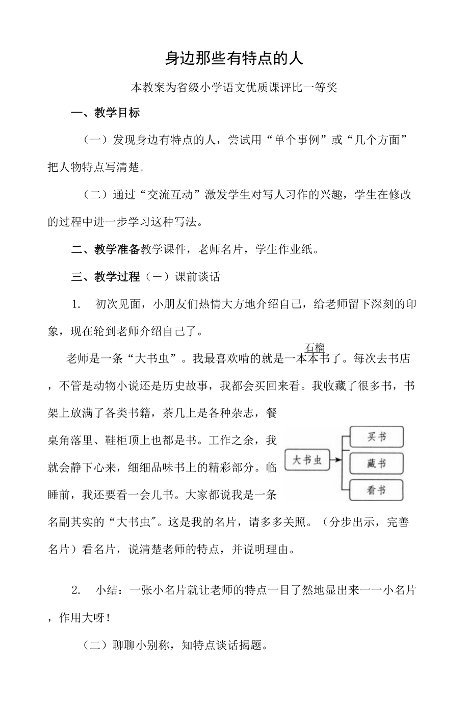 優(yōu)質課部編三下語文《身邊那些有特點的人》公開課教案教學設計【一等獎】.docx_第1頁