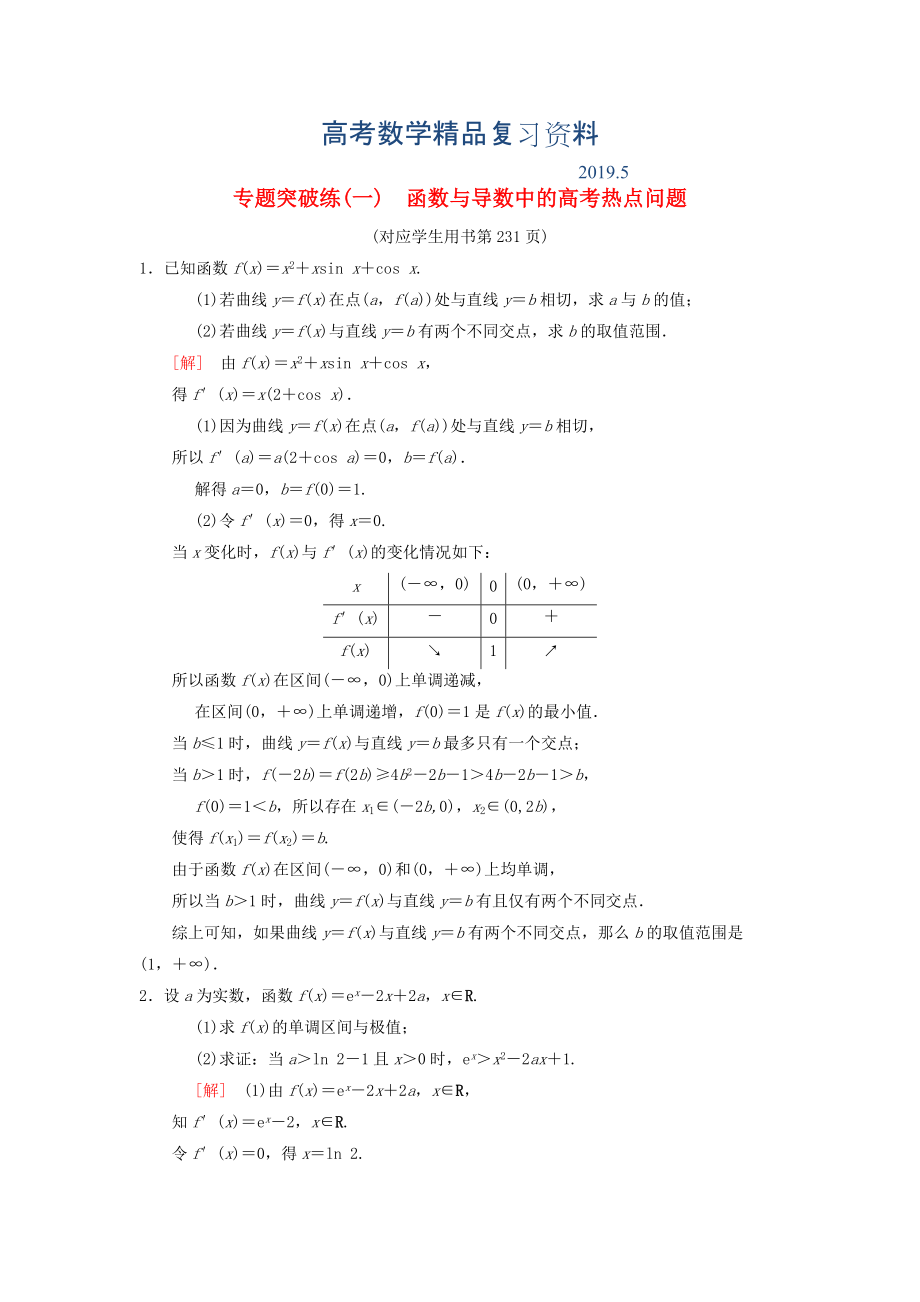 高考數(shù)學一輪復習學案訓練課件北師大版理科： 專題突破練1 函數(shù)與導數(shù)中的高考熱點問題 理 北師大版_第1頁