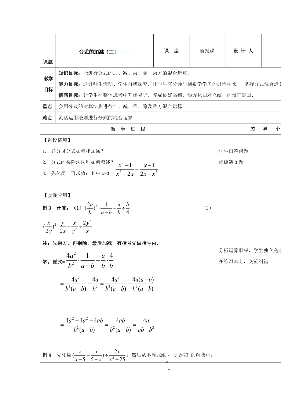 新版华师大版八年级数学下册：16.2分式的加减2教案_第1页