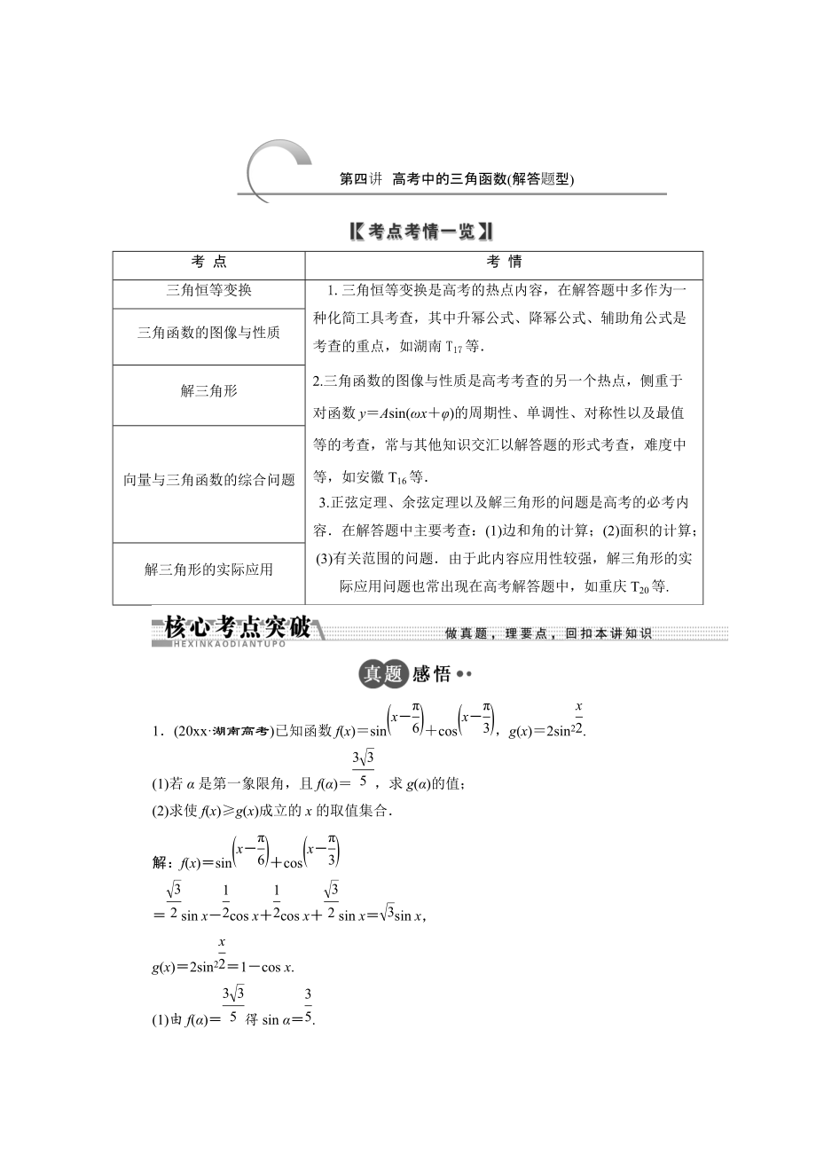 新版浙江高考数学理二轮专题训练：第1部分 专题二 第4讲 高考中的三角函数解答题型_第1页