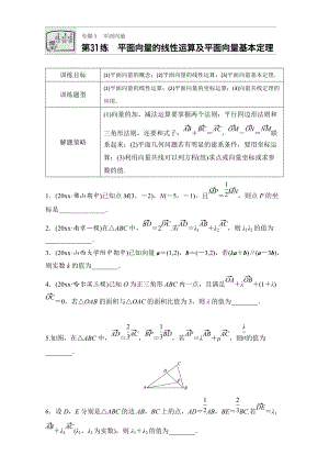 新編高考數(shù)學(xué)江蘇專用理科專題復(fù)習(xí)：專題5 平面向量 第31練 Word版含解析