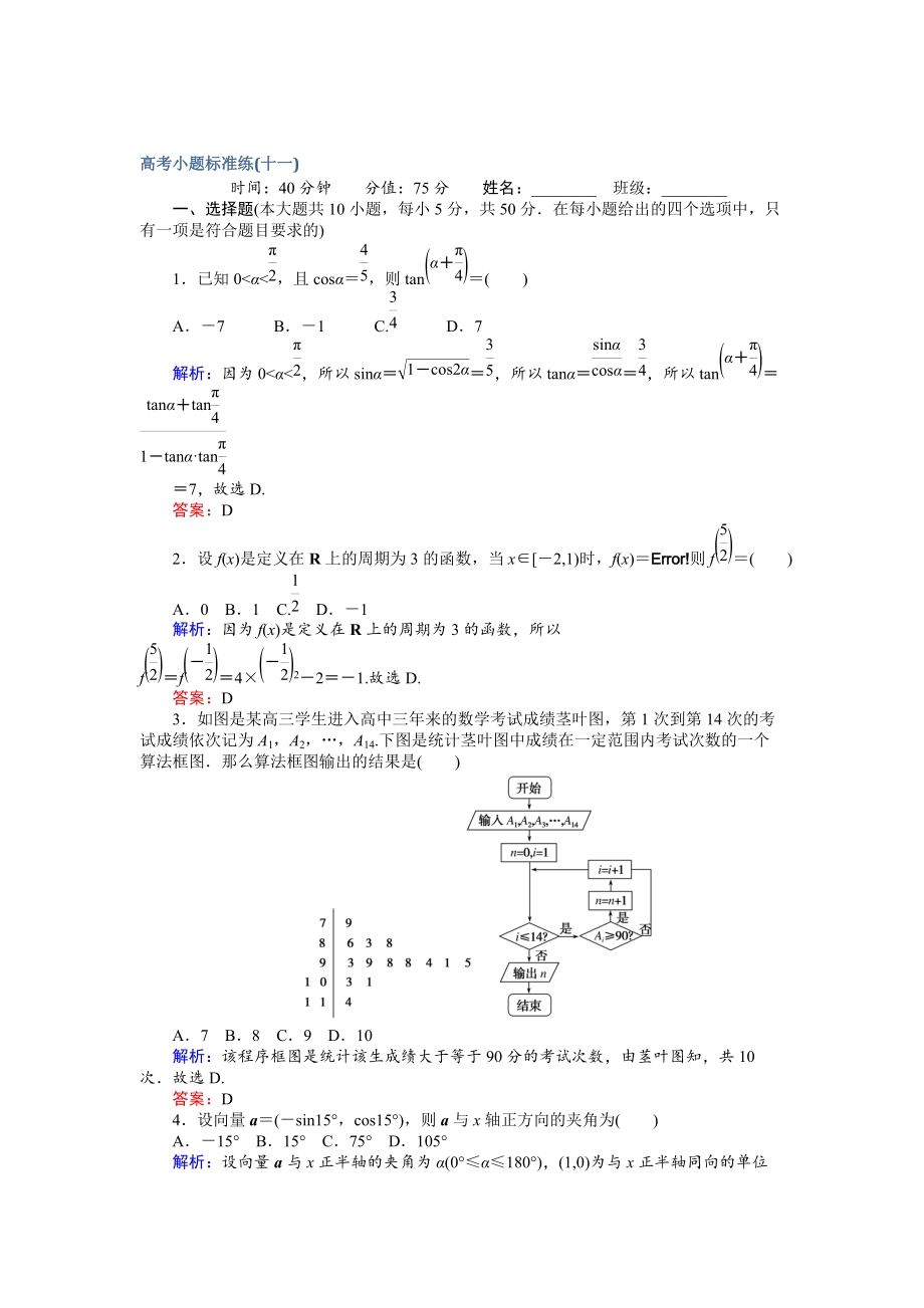 新編高考數(shù)學(xué)文二輪復(fù)習(xí) 高考小題標(biāo)準(zhǔn)練十一 Word版含解析_第1頁