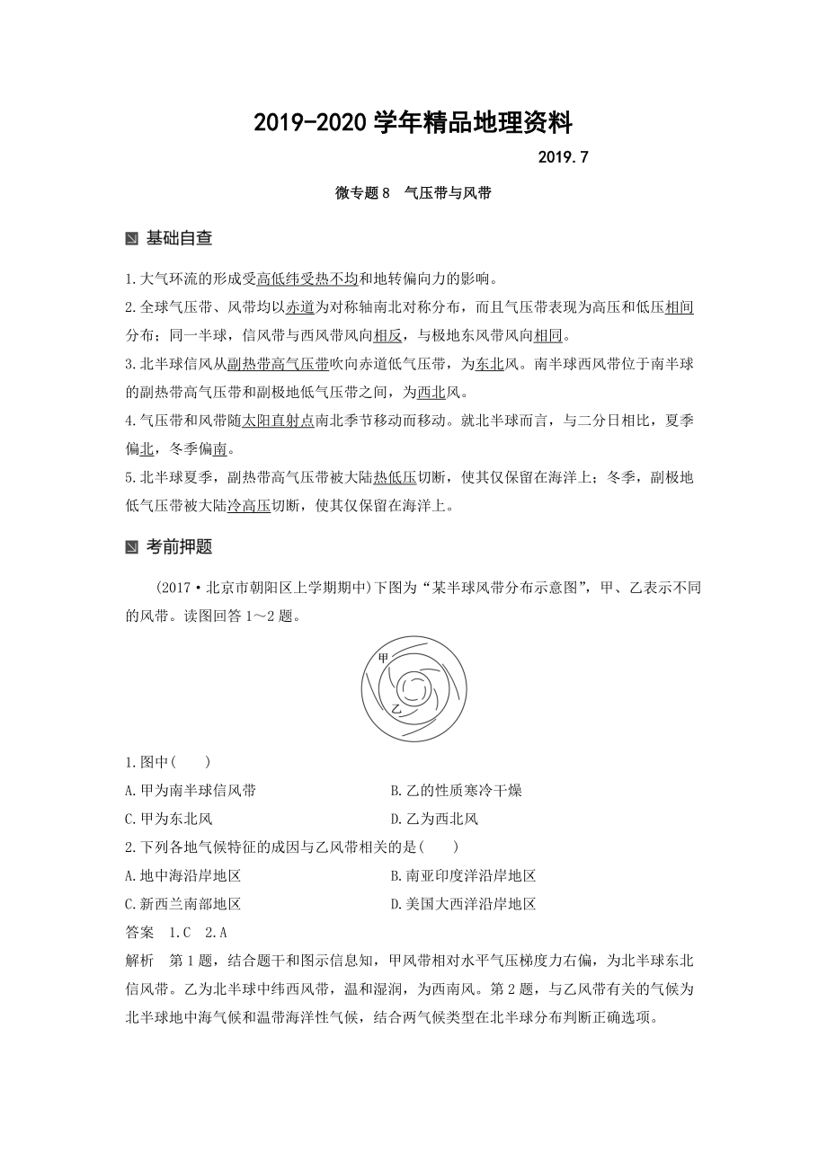 2020高考地理二輪知識專題復(fù)習(xí)文檔：專題十七 回扣基礎(chǔ)必須突破的24個微專題 微專題8 Word版含答案_第1頁