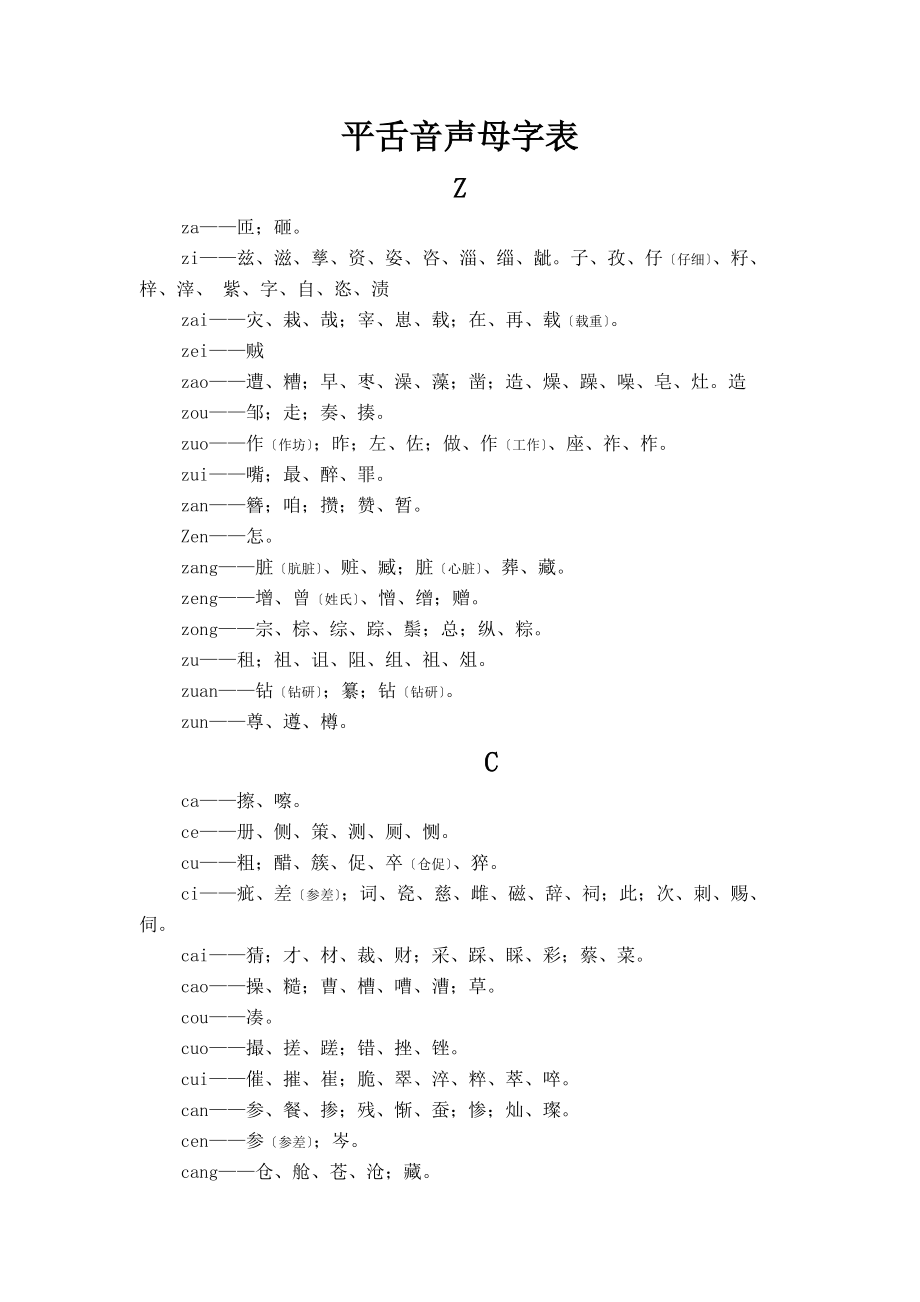 附录平舌音声母字表