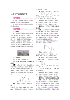 新版【华东师大版】九年级上册数学教案23.3.4 相似三角形的应用