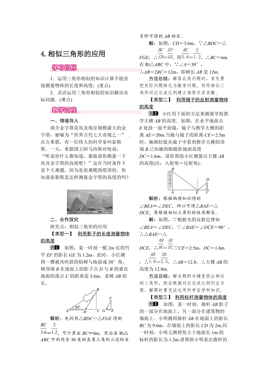 新版【华东师大版】九年级上册数学教案23.3.4 相似三角形的应用_第1页
