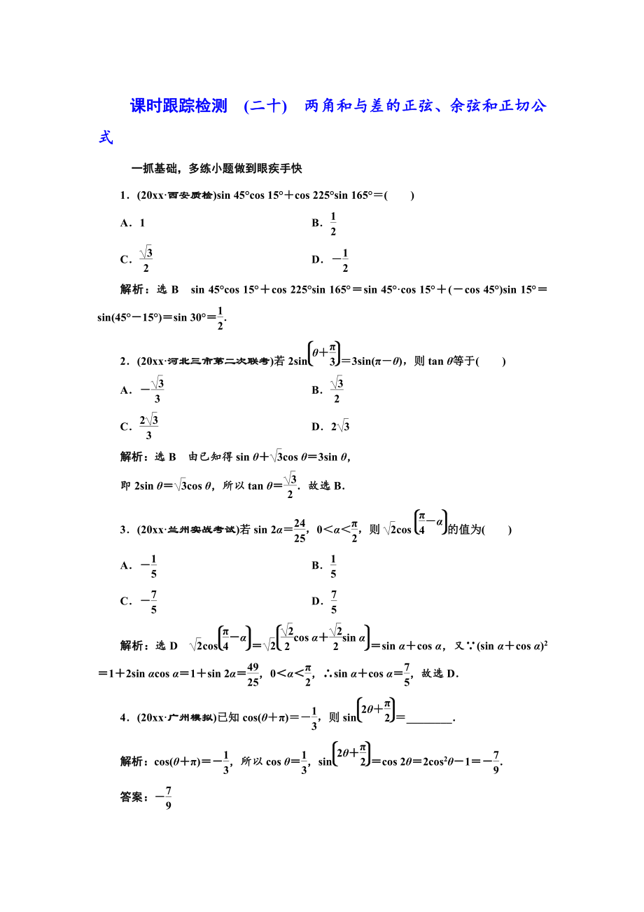 新編高三數(shù)學(xué)文高考總復(fù)習(xí)課時(shí)跟蹤檢測(cè) 二十　兩角和與差的正弦、余弦和正切公式 Word版含解析_第1頁(yè)