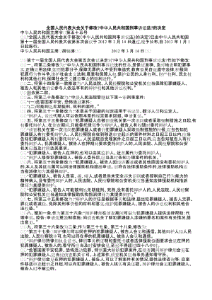 全国人民代表大会关于修改《中华人民共和国刑事诉讼法》的决定