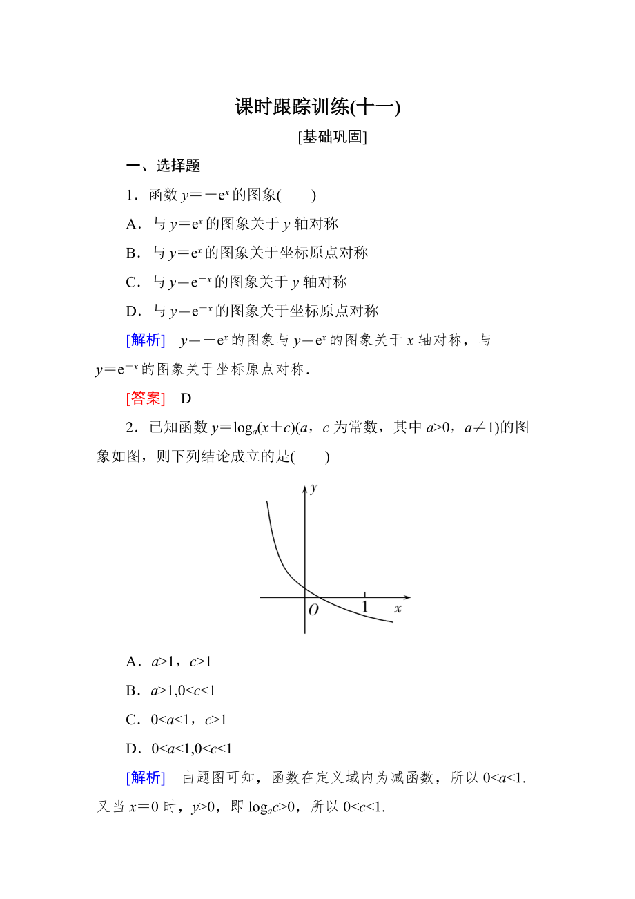 新编与名师对话高三数学文一轮复习课时跟踪训练：第二章 函数的概念与基本初等函数 课时跟踪训练11 Word版含解析_第1页