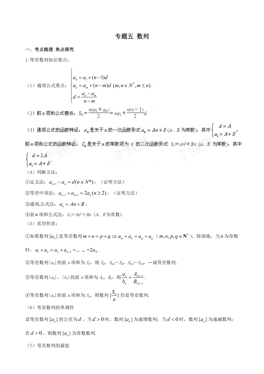 新版安徽省宿州市教研室高三数学总复习特色原创专题：数列含答案_第1页