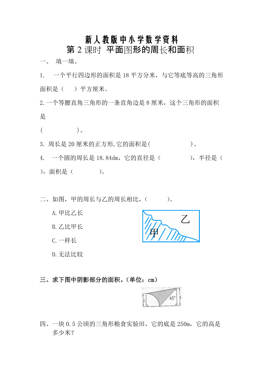 【新教材】【人教版】六年级数学下册课堂作业第2课时 平面图形的周长和面积_第1页