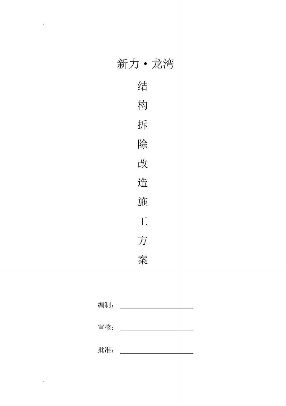 房屋建筑工程结构拆除改造施工设计方案(采光井板柱拆除)_第1页