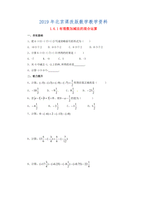 七年级数学北京课改版上册.6.1有理数加减法的混合运算同步同步练