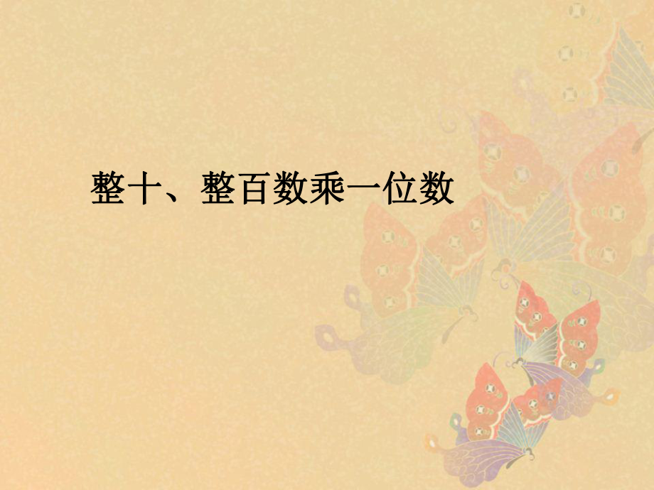 6.1整十、整百數(shù)乘一位數(shù)_第1頁(yè)