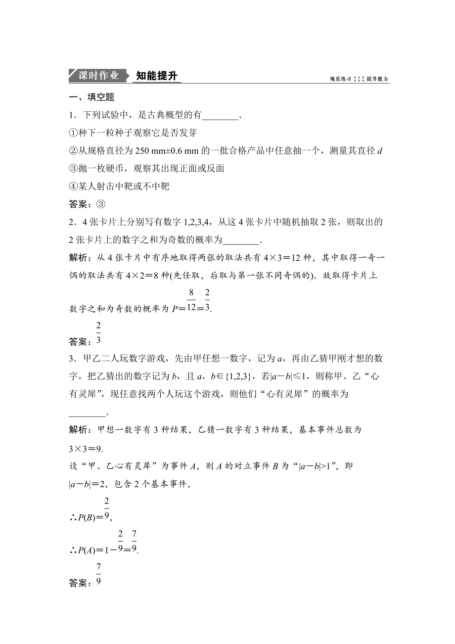 新版一轮优化探究文数苏教版练习：第十一章 第五节　古典概型 Word版含解析_第1页