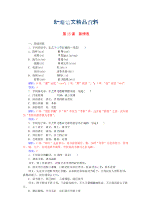 新編高中語文 第四單元 第15課 陳情表練習(xí) 粵教版必修5