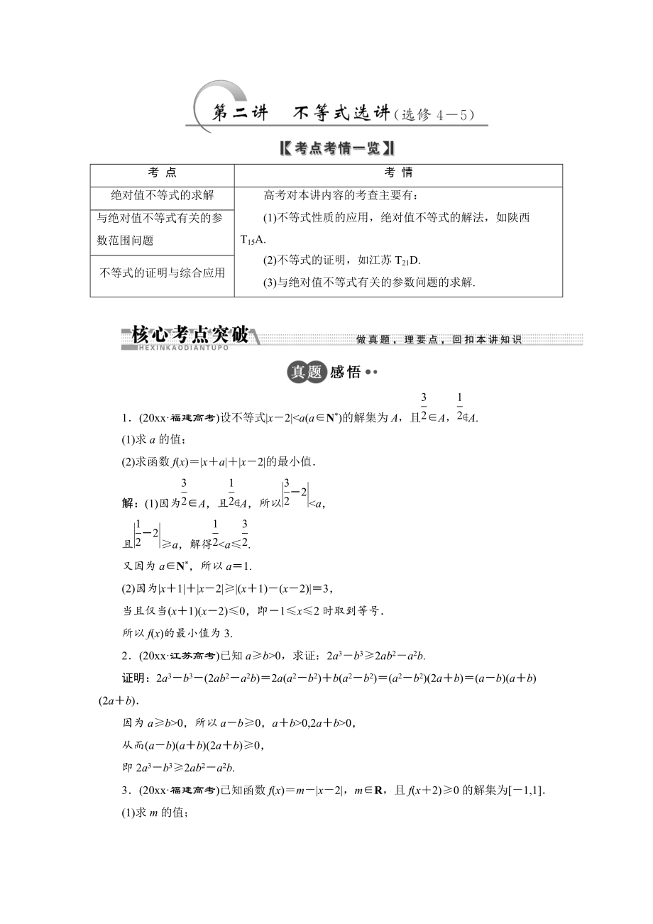 新編浙江高考數(shù)學理二輪專題訓練：第1部分 專題七 第2講 不等式選講選修45_第1頁