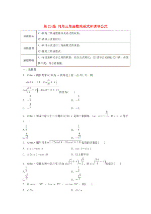 新編高三數(shù)學(xué) 第26練 同角三角函數(shù)關(guān)系式和誘導(dǎo)公式練習(xí)