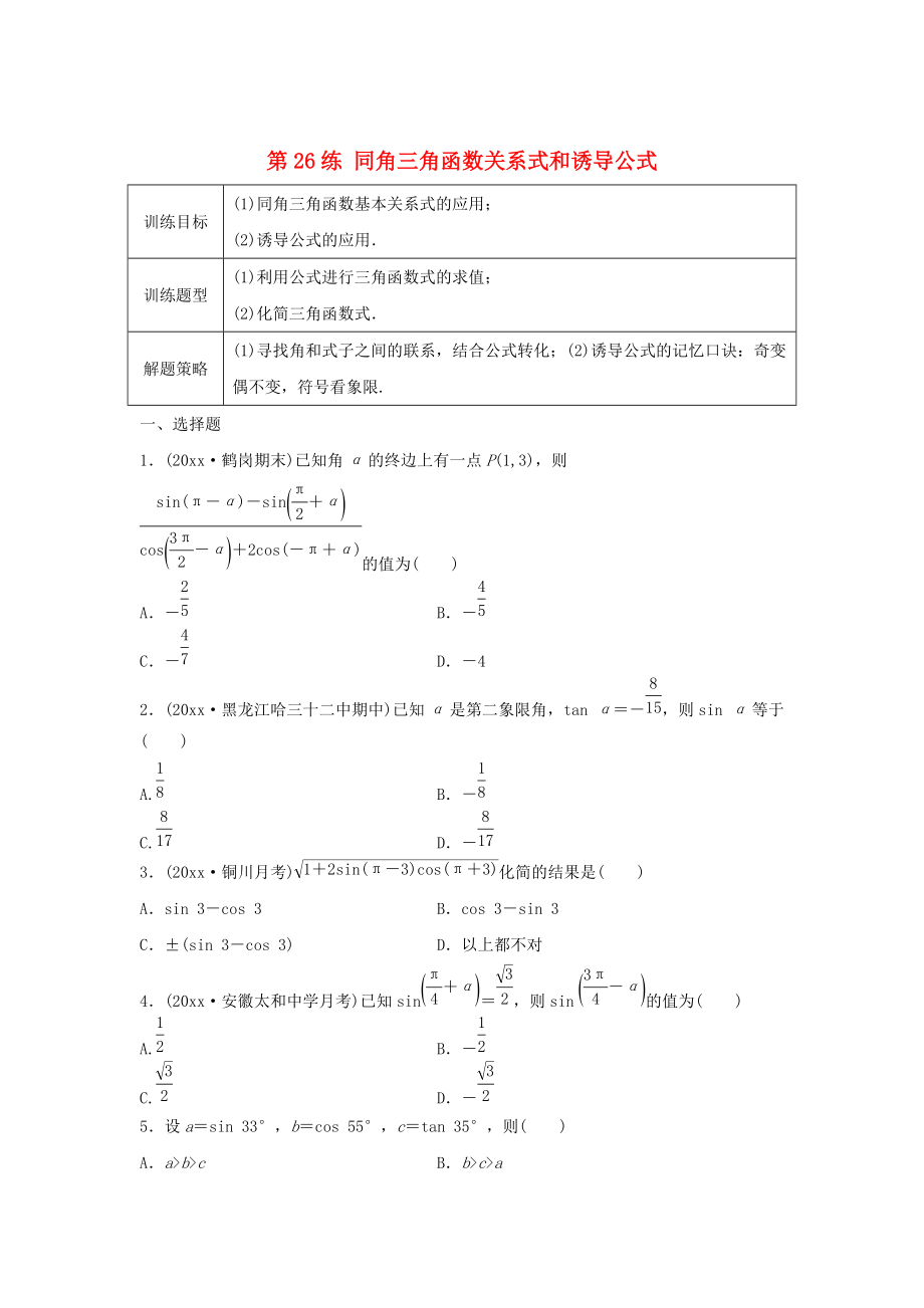 新編高三數(shù)學(xué) 第26練 同角三角函數(shù)關(guān)系式和誘導(dǎo)公式練習(xí)_第1頁