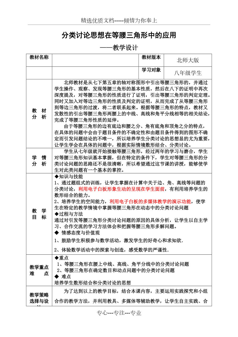 新北师大版八年级数学下册《分类讨论思想在等腰三角形中的应用》教案_第1页