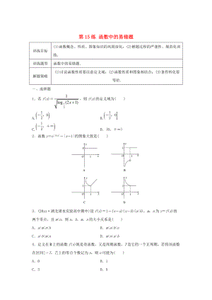 新版高三數學 第15練 函數中的易錯題