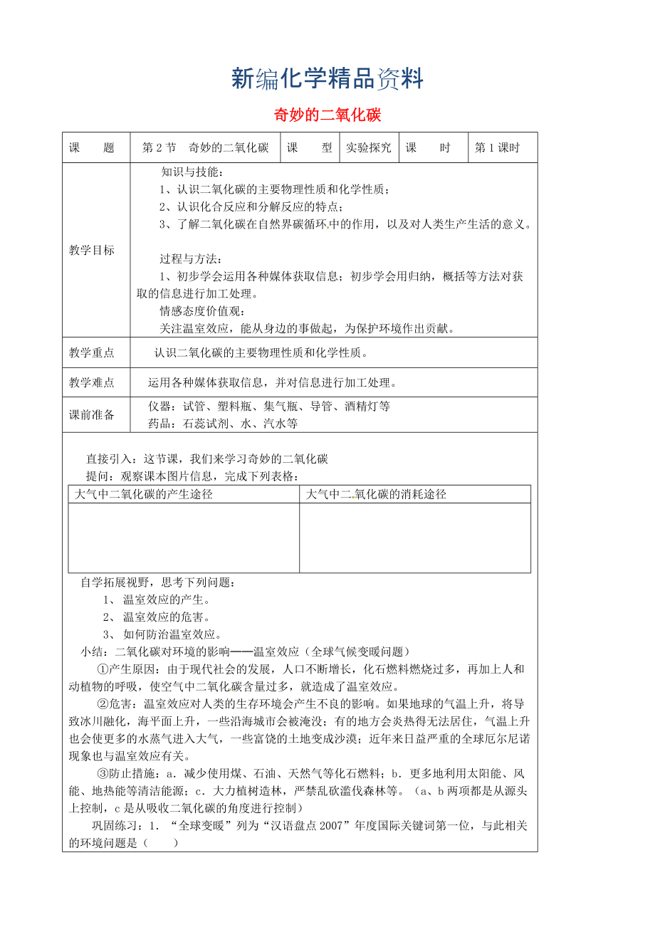 新編九年級(jí)化學(xué)上冊(cè) 2.2 奇妙的二氧化碳教案 滬教版_第1頁