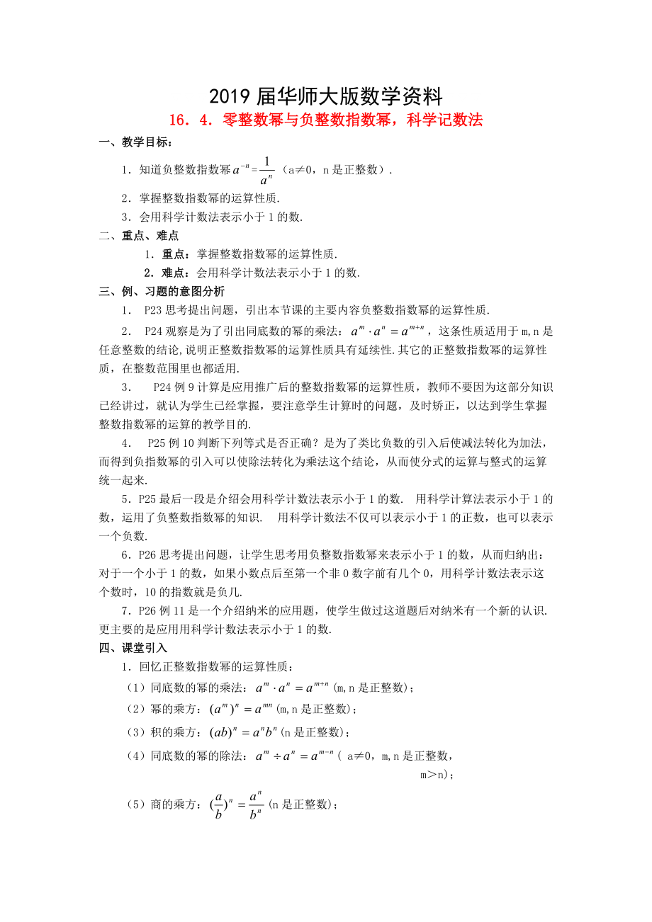 八年级数学下册16.4零整数幂与负整数指数幂科学记数法教案新版华东师大版_第1页