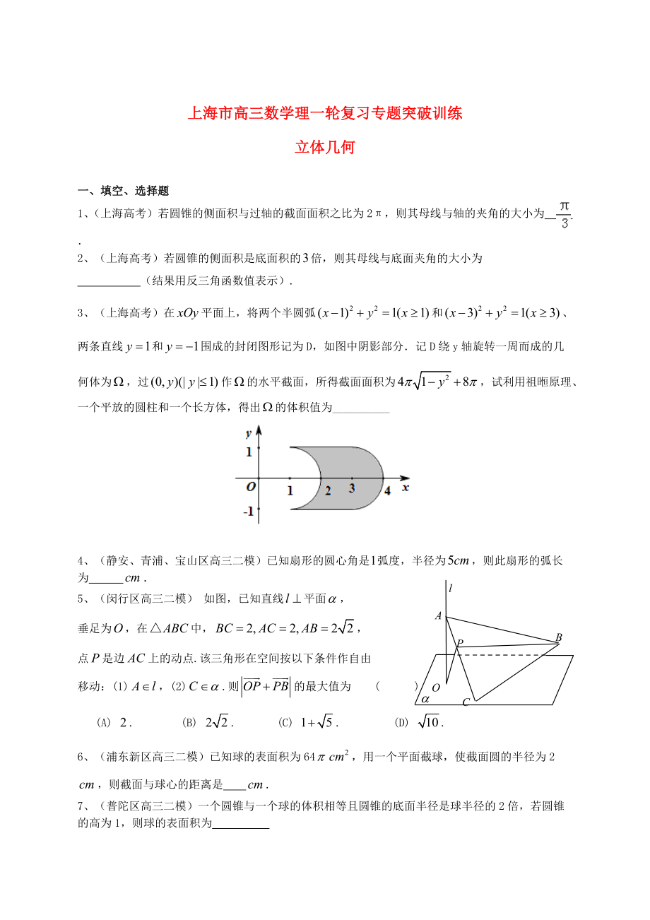 新版上海市高考數(shù)學(xué)一輪復(fù)習(xí) 專(zhuān)題突破訓(xùn)練 立體幾何 理_第1頁(yè)