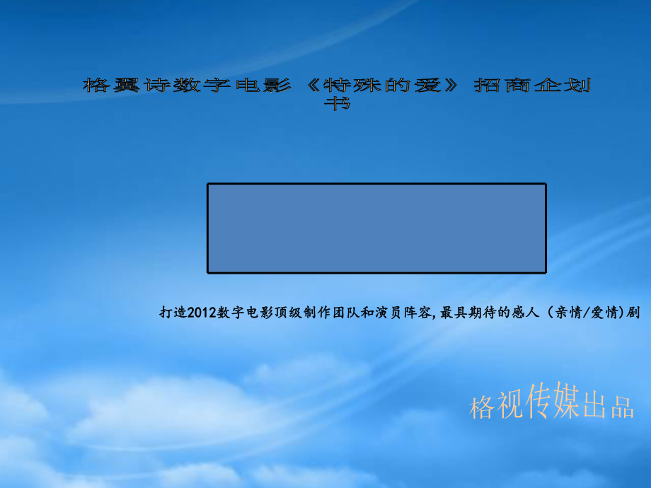 格視傳媒數(shù)字電影《特殊的愛》招募計劃書_第1頁