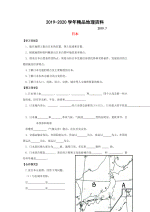 2020广西桂林市七年级地理下册8.1日本导学案新版湘教
