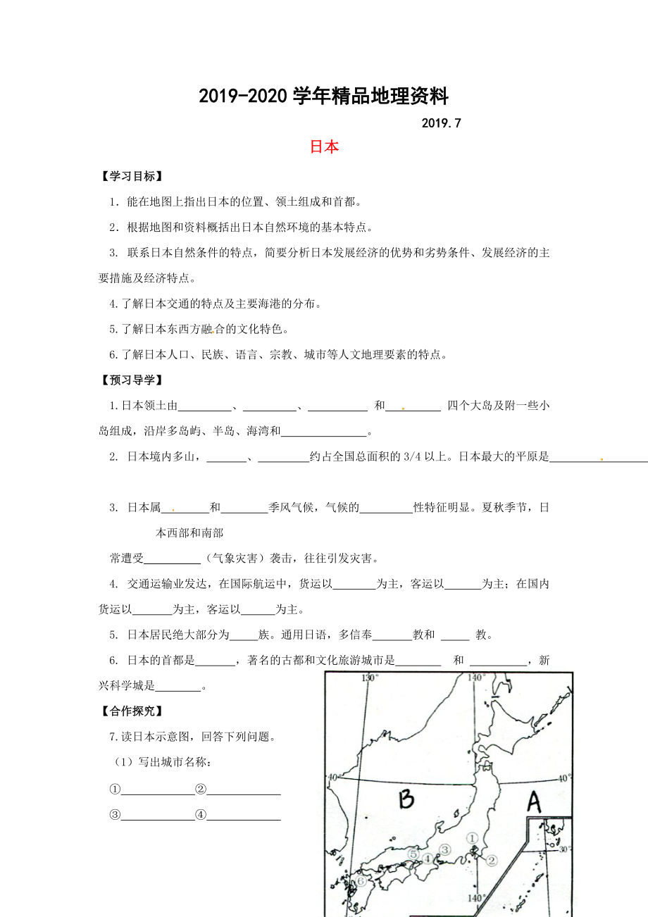 2020广西桂林市七年级地理下册8.1日本导学案新版湘教_第1页
