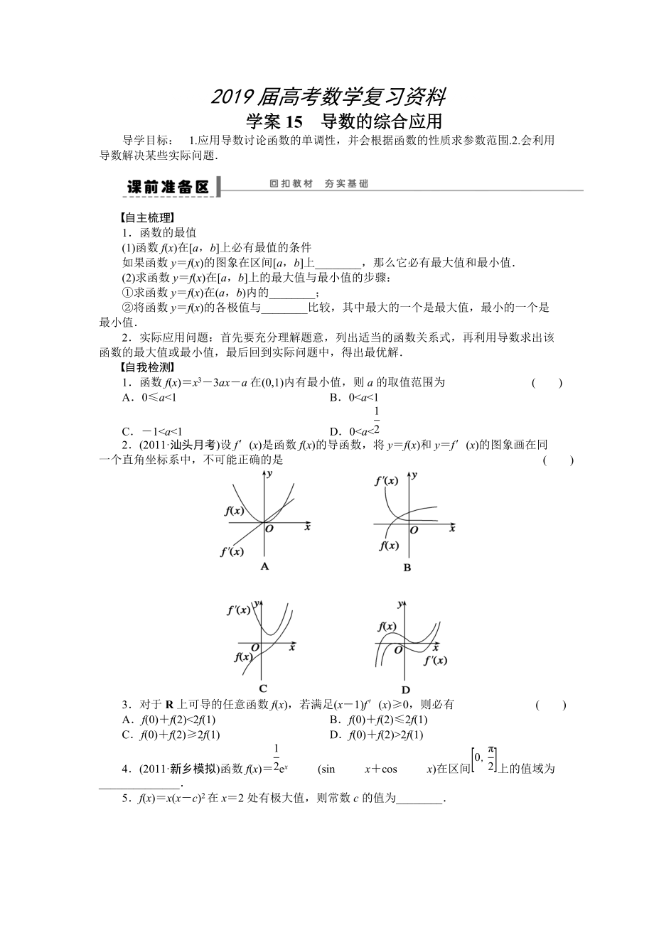 高考数学人教A版理科含答案导学案【第三章】导数及其应用 学案15_第1页