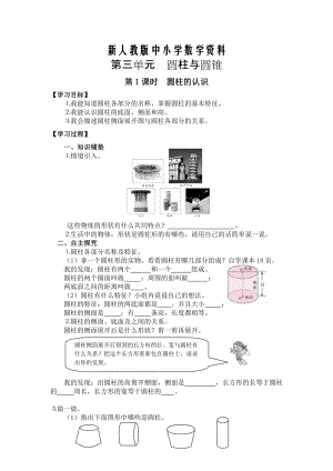 【新教材】【人教版】六年級下冊數(shù)學(xué)導(dǎo)學(xué)案第1課時圓柱的認(rèn)識