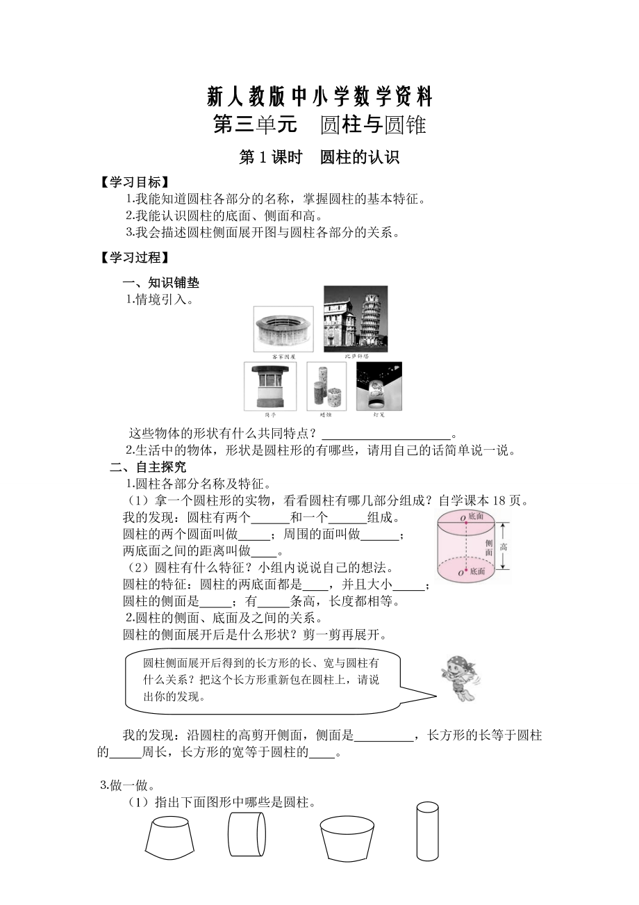 【新教材】【人教版】六年级下册数学导学案第1课时圆柱的认识_第1页