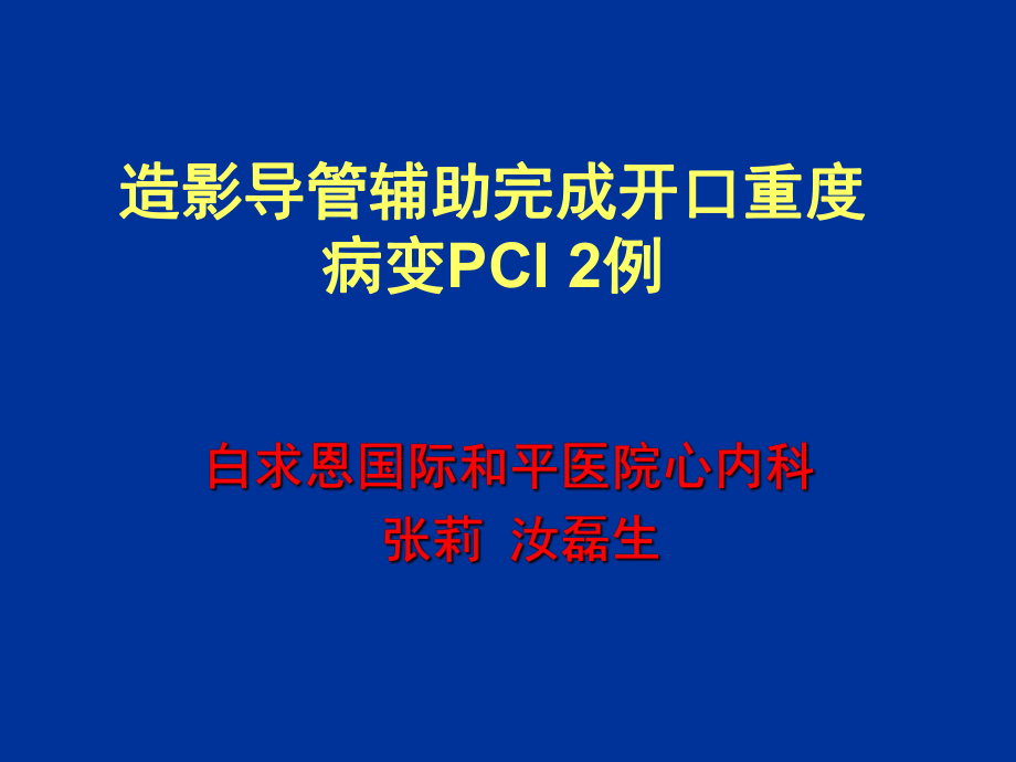 白求恩國際和平醫(yī)心內(nèi)科張莉汝磊生_第1頁