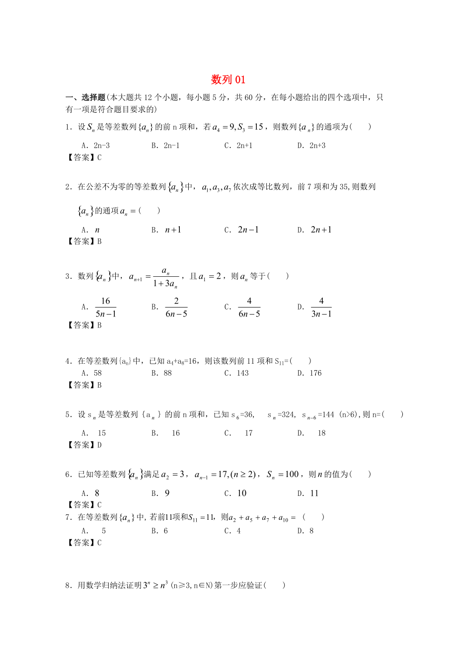 新編廣東省江門市高考數(shù)學(xué)一輪復(fù)習(xí) 專項檢測試題12 數(shù)列1_第1頁