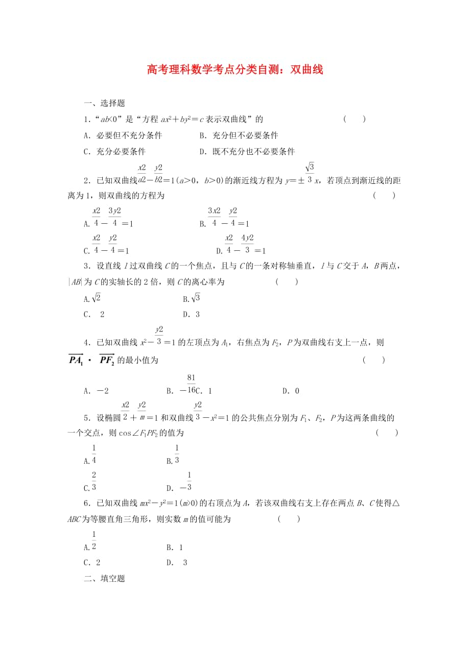 新編高考數(shù)學考點分類自測 雙曲線 理_第1頁