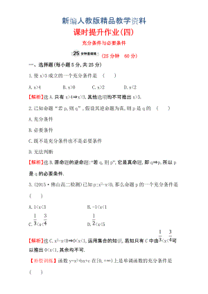 新編人教版高中數(shù)學(xué)選修11：1.2 充分條件與必要條件 課時(shí)提升作業(yè)四 1.2.1 含解析