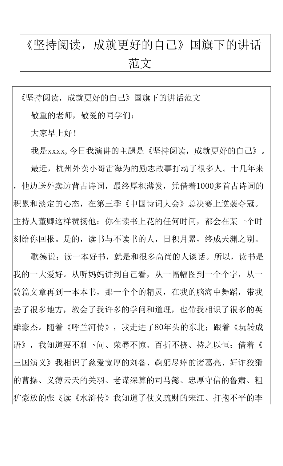 《坚持阅读成就更好的自己》国旗下的讲话范文.docx_第1页